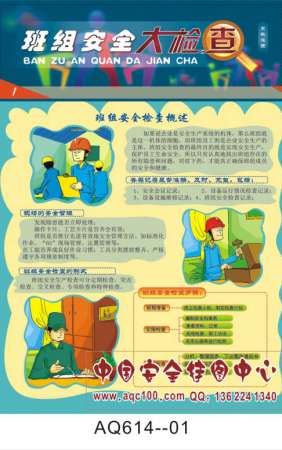 班组安全大检查宣传挂图-AQ614
