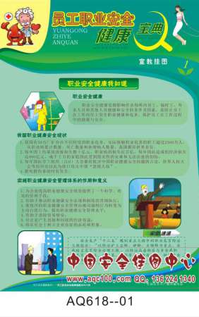 员工职业安全健康宝典宣传挂图-AQ618