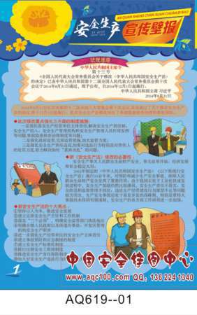 2015年安全生产月主题壁报宣传挂图-AQ619