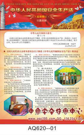 最新修订安全生产法宣传挂图红色版-AQ620
