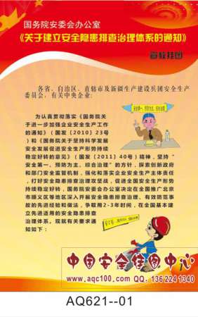 关于建立安全隐患排查治理体系的通知宣传挂图-AQ621