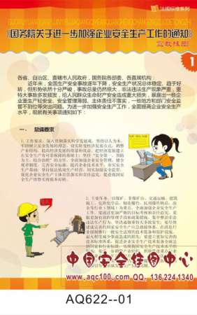 国务院关于进一步加强企业安全生产工作的通知宣传挂图-AQ622