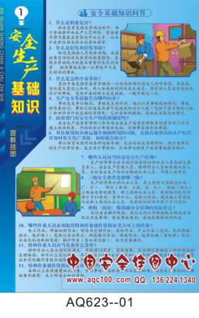 安全生产基础知识宣传挂图-AQ623