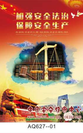 2015年全国安全生产月活动主题招贴宣传挂图-AQ627