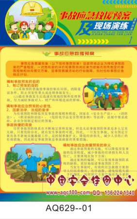 事故应急救援预案及现场演练宣传挂图-AQ629