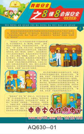 我能安全之8懂8会保安全宣传挂图-AQ630