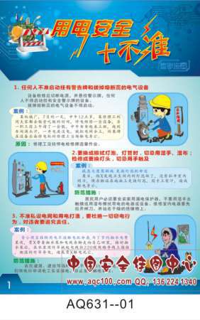 用电安全十不准宣传挂图-AQ631