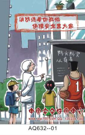 消防安全情景漫画宣传挂图-AQ632