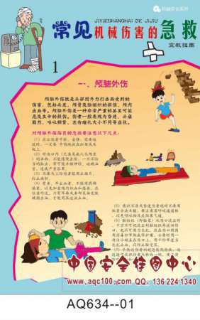 常见机械伤害的急救宣传挂图-AQ634
