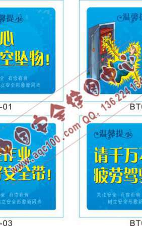 员工安全温馨提示标贴-BT006