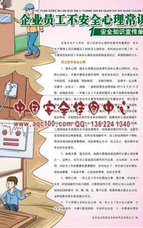 企业员工不安全心理常识宣传单-DZ040