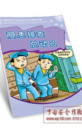 隐患排查总动员小手册-SC028