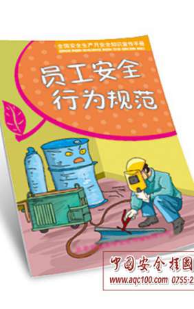 员工安全行为规范小手册-SC031