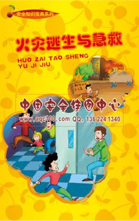 火灾逃生与急救小手册-SC034
