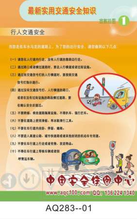 最新实用交通安全知识宣传挂图-AQ283