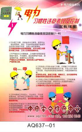 电力习惯性违章表现及控制宣传挂图-AQ637