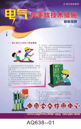 电气反事故技术措施宣传挂图-AQ638