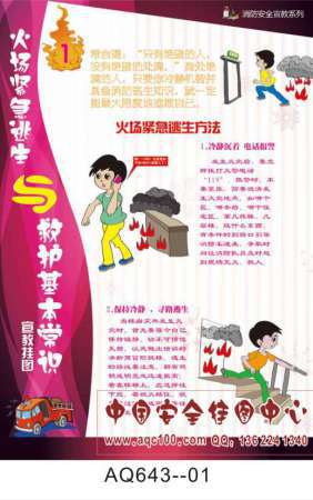 火场紧急逃生与救护基本常识宣传挂图-AQ643