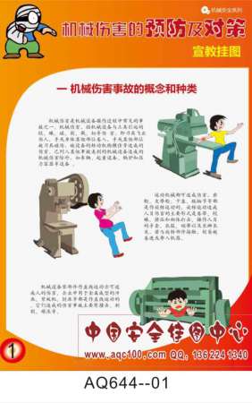 机械伤害的预防及对策宣传挂图-AQ644