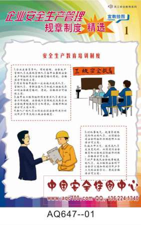 企业安全生产管理规章制度精选宣传挂图-AQ647