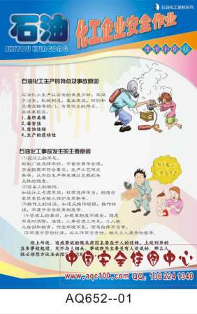 石油化工企业安全作业宣传挂图-AQ652