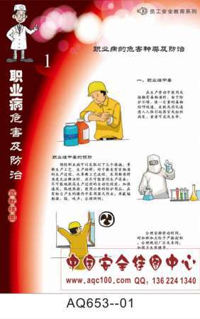 职业病危害及防治宣传挂图-AQ653