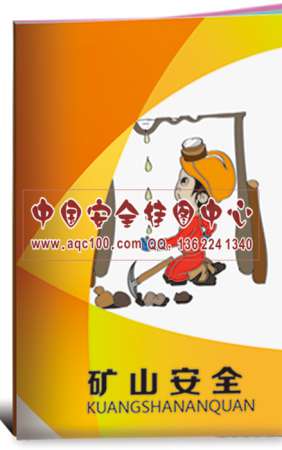 矿山安全小手册-SC036