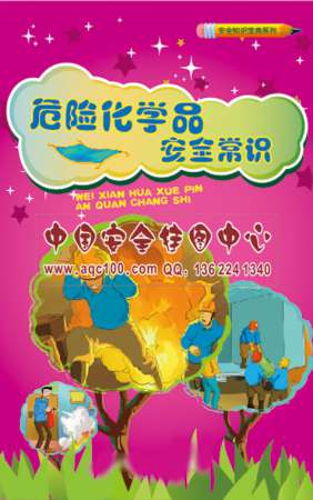 危险化学品安全常识小手册-SC038