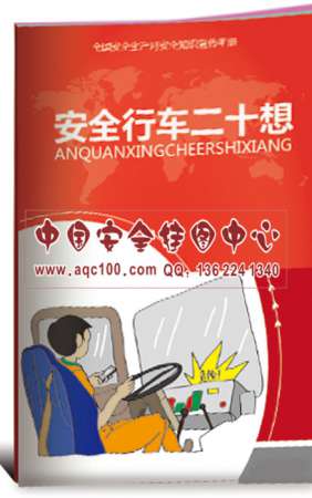 安全行车二十想小手册-SC041