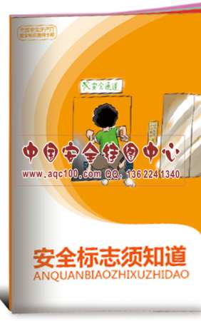 安全标志须知道小手册-SC042