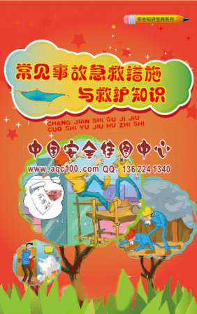 常见事故急救措施与救护知识小手册-SC043