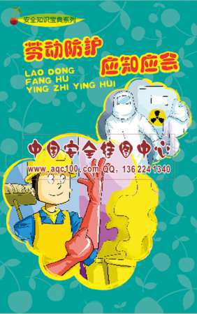 劳动防护用品应知应会小手册-SC044