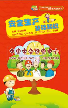 安全生产基础知识小手册-SC045