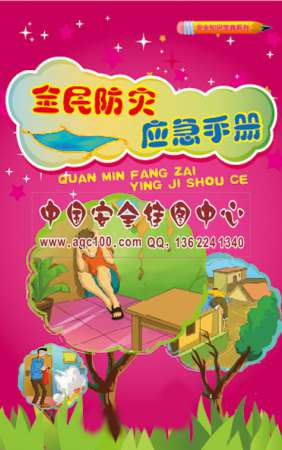 全民防灾应急小手册-SC050