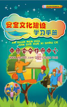 安全文化建设学习小手册-SC052