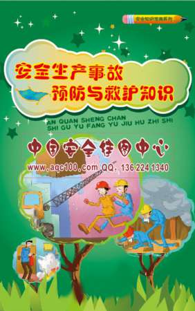 安全生产事故预防与救护知识小手册-SC053