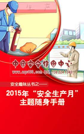 2015年&ldquo;安全生产月&rdquo;主题手册-SC055