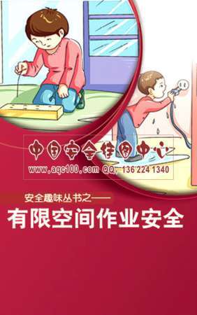 有限空间作业安全小手册-SC057