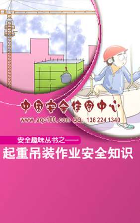 起重吊装作业安全小手册-SC059