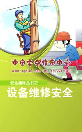 设备维修作业安全小手册-SC061