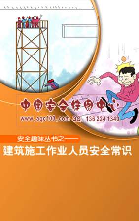 建筑施工作业人员安全常识小手册-SC063