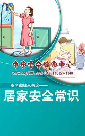 居家安全常识小手册-SC064