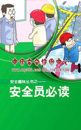 安全员必读小手册-SC065