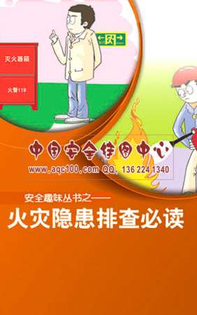 火灾隐患排查必读小手册-SC066