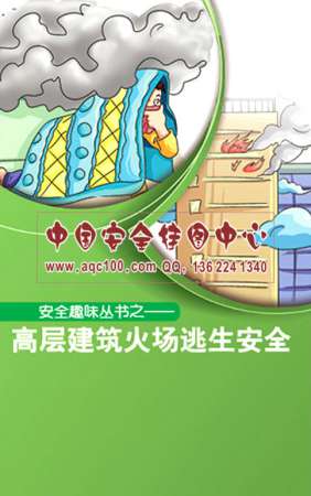 高层建筑火灾(场)逃生安全小手册-SC067