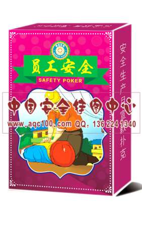 员工安全扑克牌-PK026