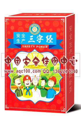 安全生产三字经扑克-PK027