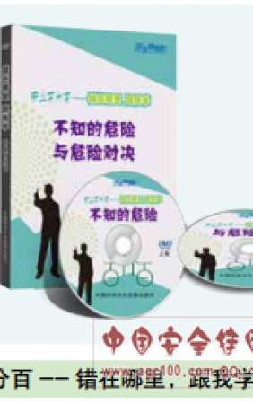 安全百分百--错在哪里,跟我学-LHAG035