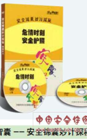 安全智囊--安全锦囊妙计探秘-LHAG034