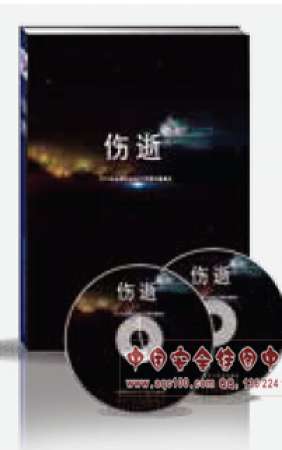 伤逝&mdash;&mdash;全国安全生产月警示教育片-LGSX015